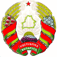 герб беларуси, белоруссии